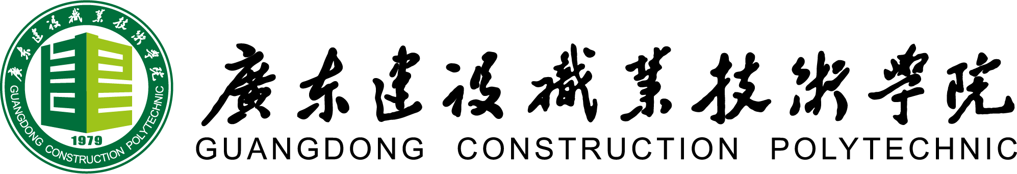 廣東建設職業(yè)技術學院